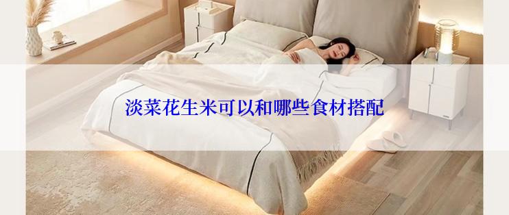 淡菜花生米可以和哪些食材搭配