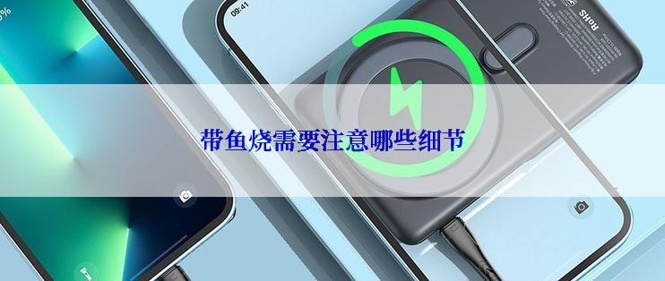 带鱼烧需要注意哪些细节