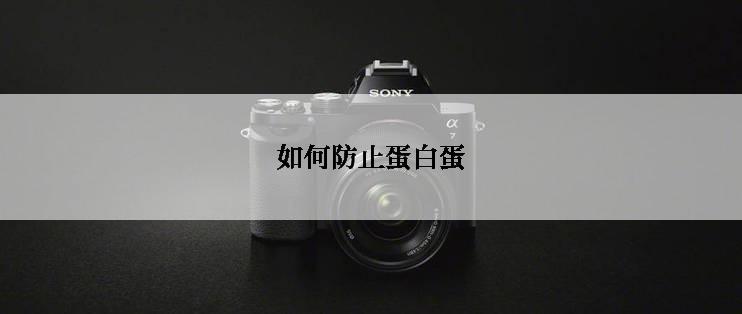 如何防止蛋白蛋