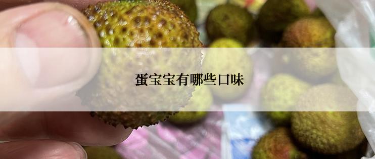  蛋宝宝有哪些口味