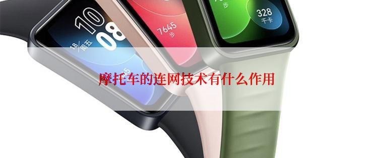 摩托车的连网技术有什么作用