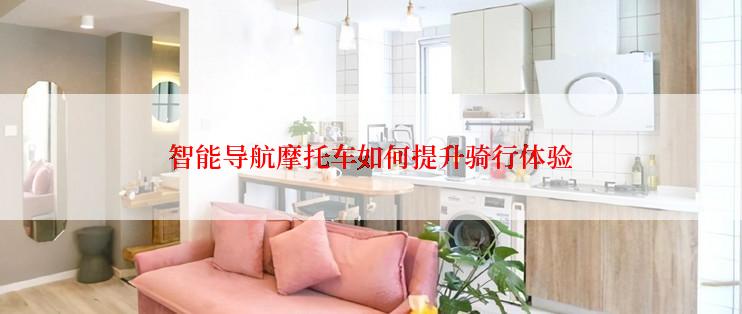 智能导航摩托车如何提升骑行体验