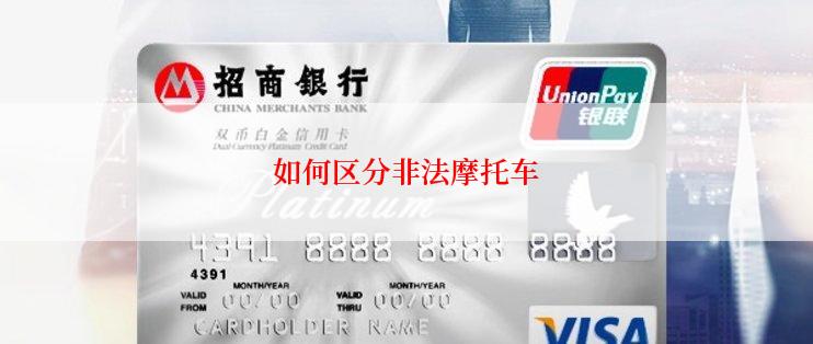 如何区分非法摩托车