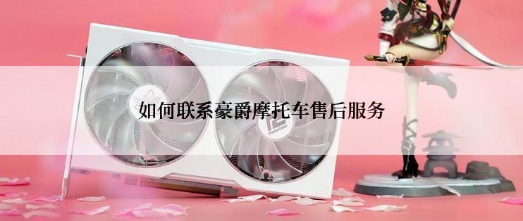 如何联系豪爵摩托车售后服务