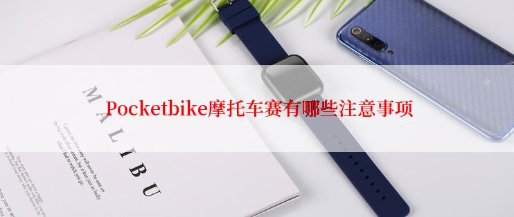  Pocketbike摩托车赛有哪些注意事项