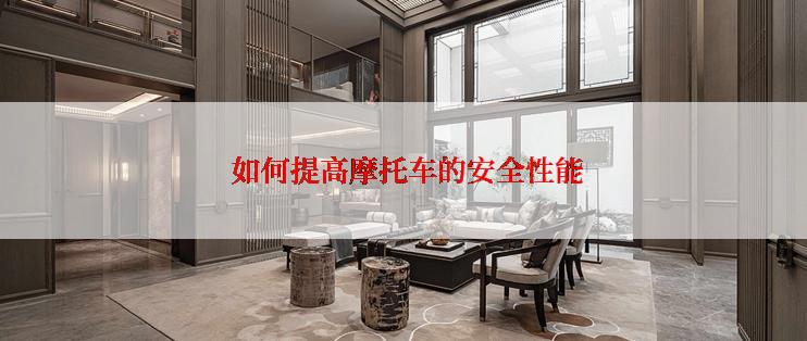  如何提高摩托车的安全性能