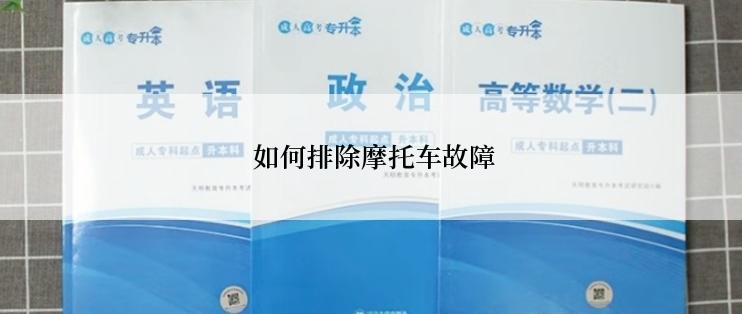  如何排除摩托车故障