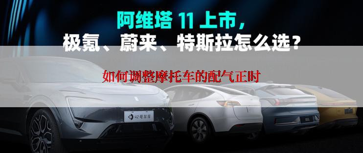 如何调整摩托车的配气正时