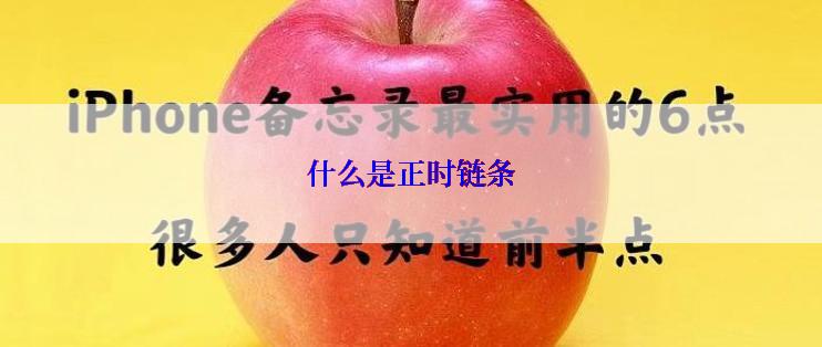 什么是正时链条