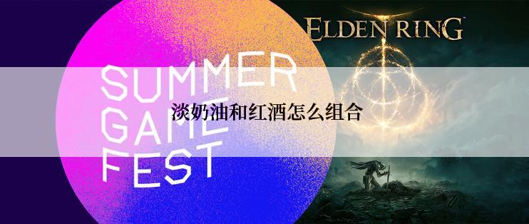  淡奶油和红酒怎么组合