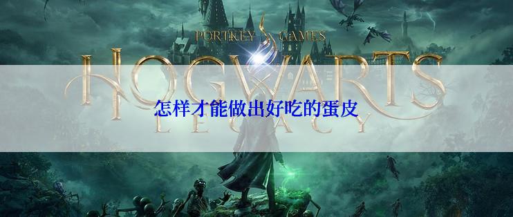怎样才能做出好吃的蛋皮