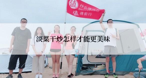 淡菜干炒怎样才能更美味