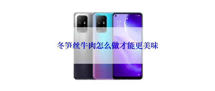 冬笋丝牛肉怎么做才能更美味
