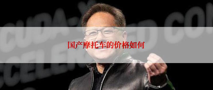 国产摩托车的价格如何