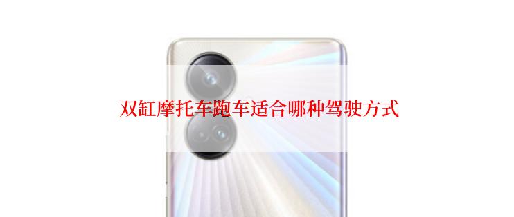  双缸摩托车跑车适合哪种驾驶方式