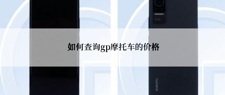 如何查询gp摩托车的价格