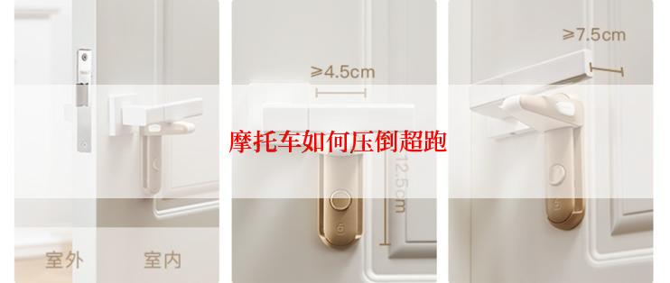  摩托车如何压倒超跑