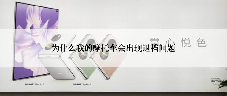为什么我的摩托车会出现退档问题