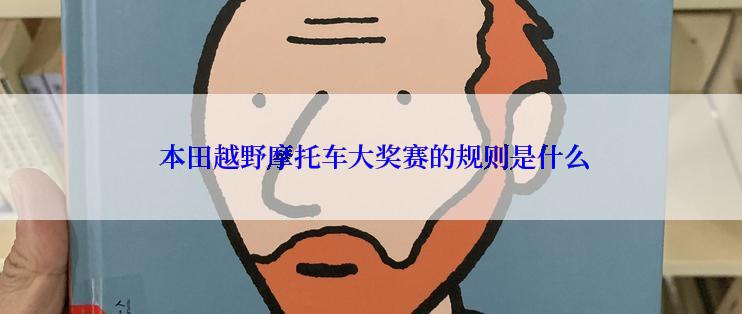  本田越野摩托车大奖赛的规则是什么
