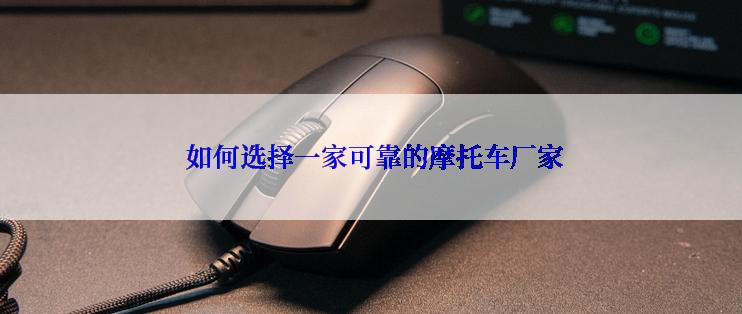  如何选择一家可靠的摩托车厂家