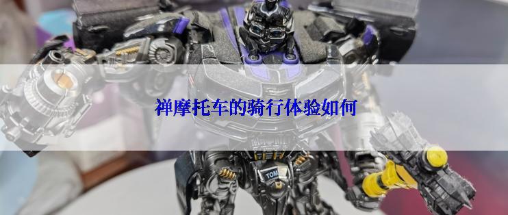  禅摩托车的骑行体验如何