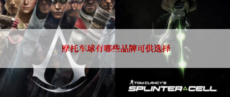  摩托车球有哪些品牌可供选择