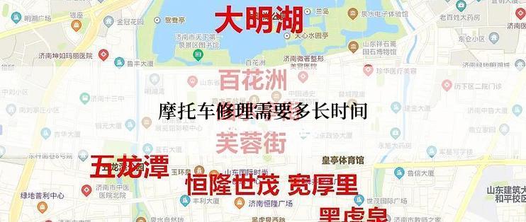 摩托车修理需要多长时间