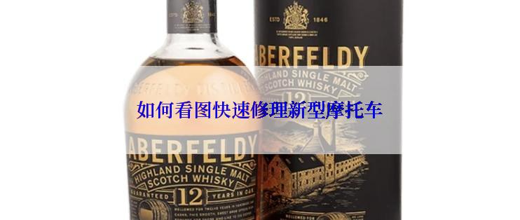 如何看图快速修理新型摩托车