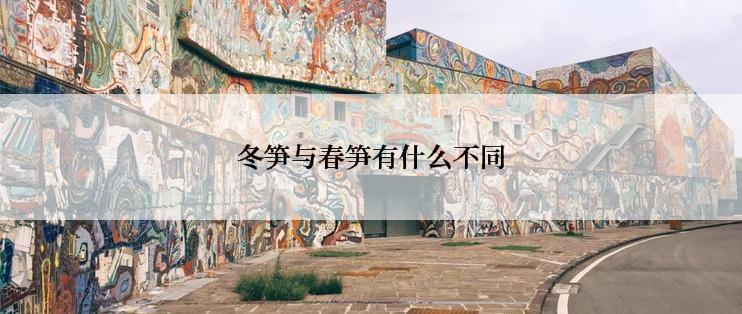 冬笋与春笋有什么不同