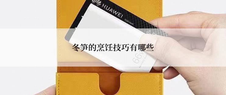 冬笋的烹饪技巧有哪些