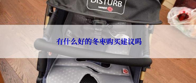  有什么好的冬枣购买建议吗