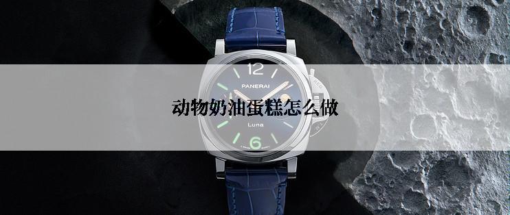 动物奶油蛋糕怎么做
