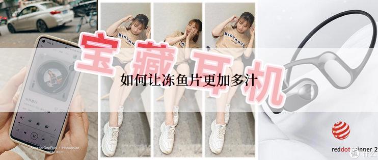 如何让冻鱼片更加多汁