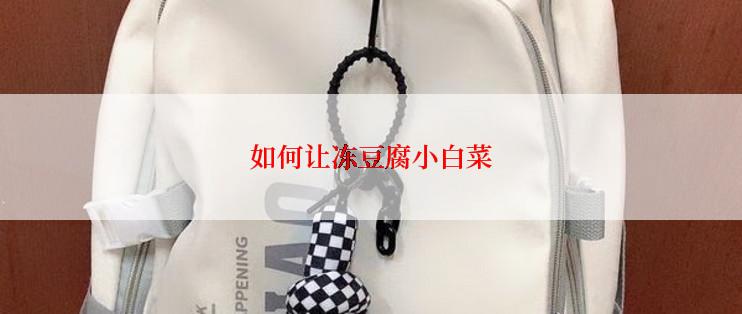 如何让冻豆腐小白菜