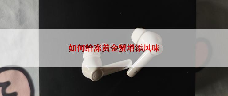 如何给冻黄金蟹增添风味