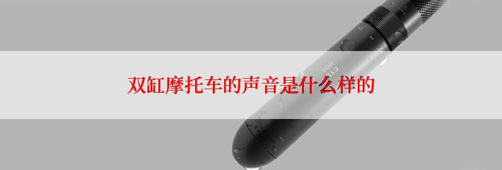 双缸摩托车的声音是什么样的