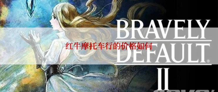 红牛摩托车行的价格如何
