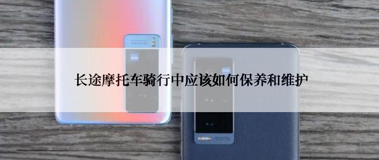  长途摩托车骑行中应该如何保养和维护