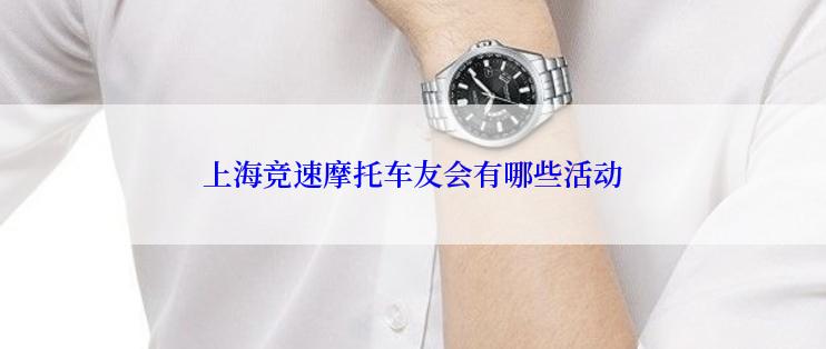 上海竞速摩托车友会有哪些活动