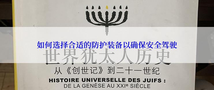 如何选择合适的防护装备以确保安全驾驶