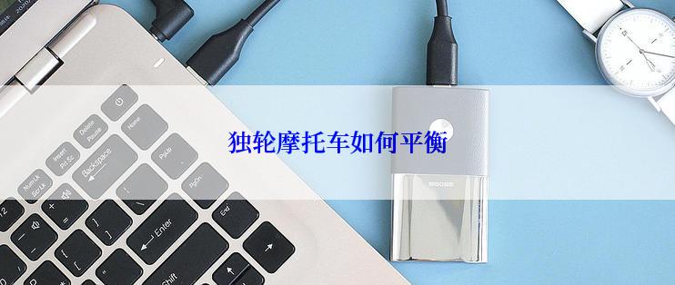 独轮摩托车如何平衡