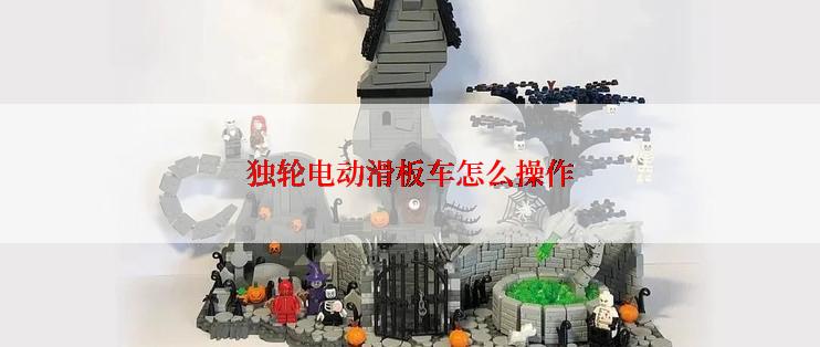 独轮电动滑板车怎么操作