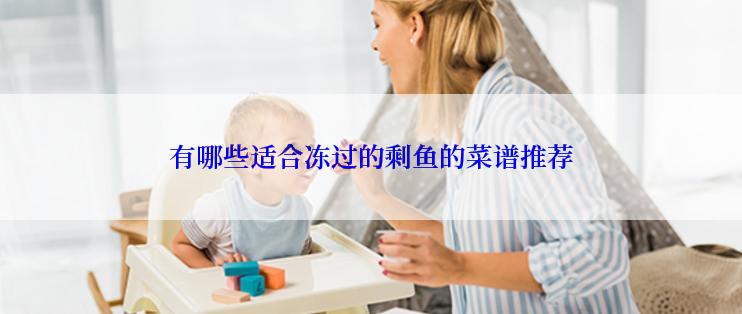 有哪些适合冻过的剩鱼的菜谱推荐
