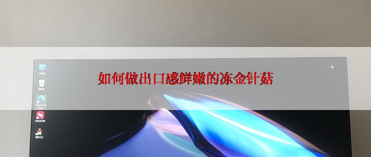 如何做出口感鲜嫩的冻金针菇