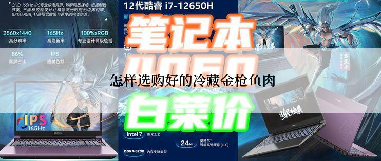  怎样选购好的冷藏金枪鱼肉