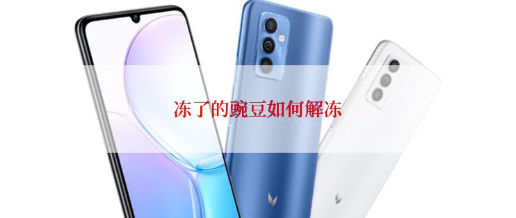 冻了的豌豆如何解冻