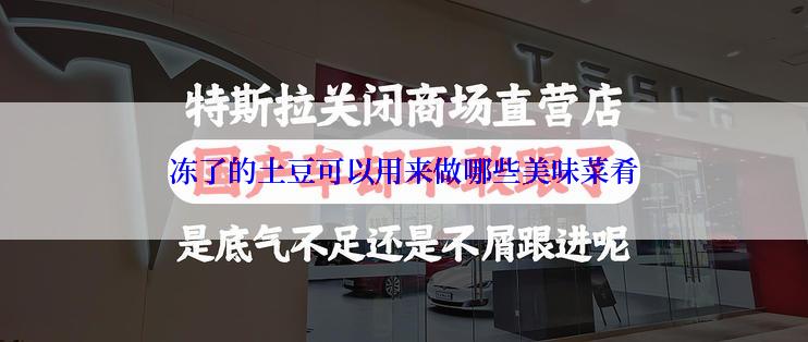 冻了的土豆可以用来做哪些美味菜肴