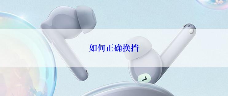 如何正确换挡
