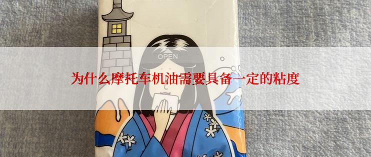 为什么摩托车机油需要具备一定的粘度