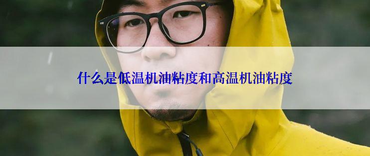 什么是低温机油粘度和高温机油粘度